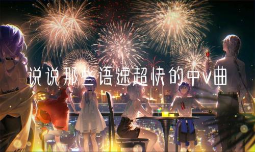 v曲是什么意思