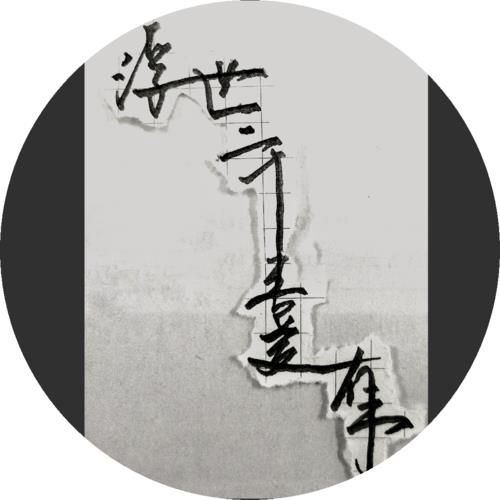 浮世三千吾爱有三哪位诗人