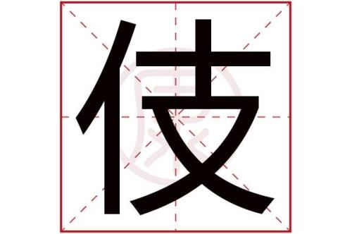 伎女是什么意思