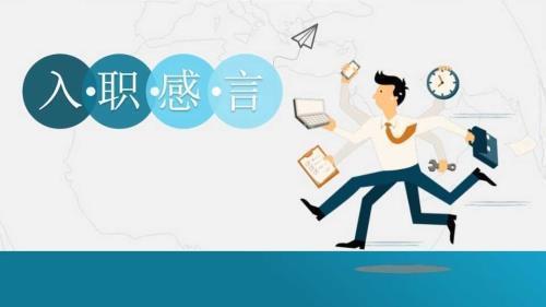 一句话20字入职感言
