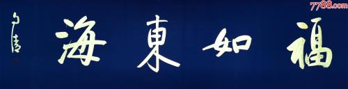 四字吉语