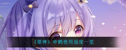 原神申鹤和雷神谁厉害