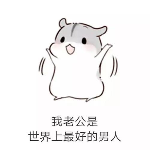 男生说你最好啦应该咋回