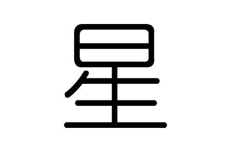 星字繁体几画，请问