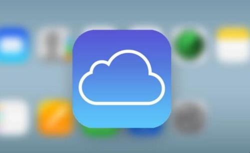 icloud云盘和云备份区别