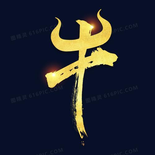 牛字艺术签名怎么写