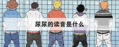 尿尿的读音