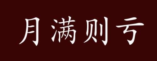月加亏念什么