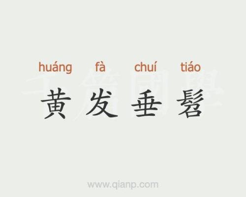垂髫代指什么