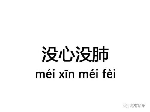 没心没肺活着不累说说