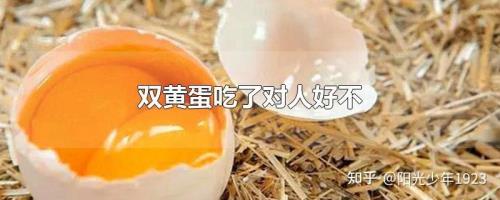双黄蛋到底能吃吗