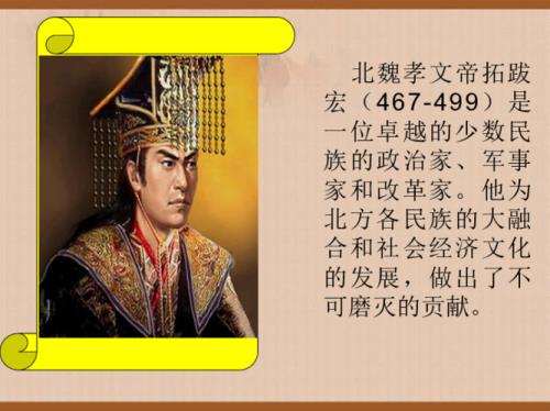北魏孝文帝改革的内容和影响
