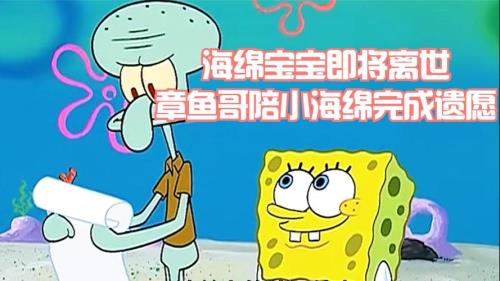 海绵宝宝的最后一天活下来了吗