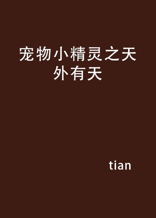 有什么以宠物为主的小说