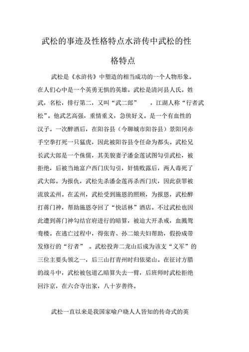 水浒传30～31章性格特点和概括