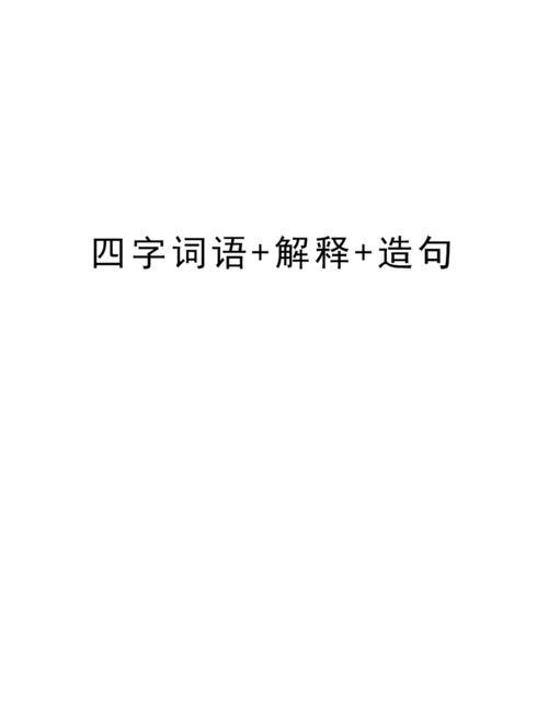解释天经地义，加造句