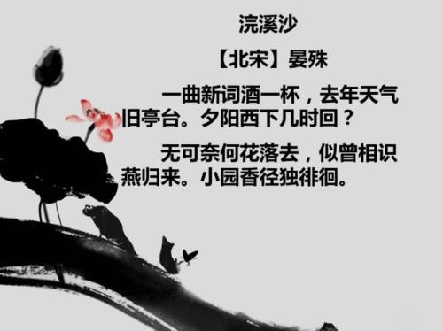 浣溪沙宋晏殊注音版