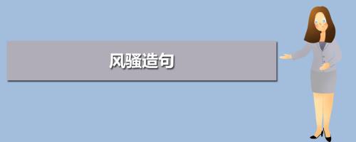 什么是风景造句