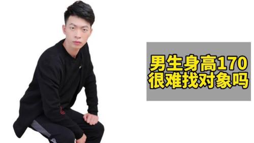 身高影响找对象吗