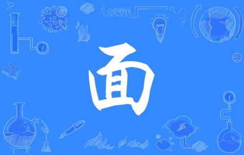 面加包念什么字