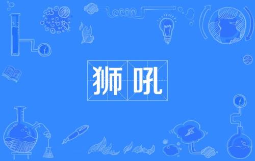 狮子的读音有哪些