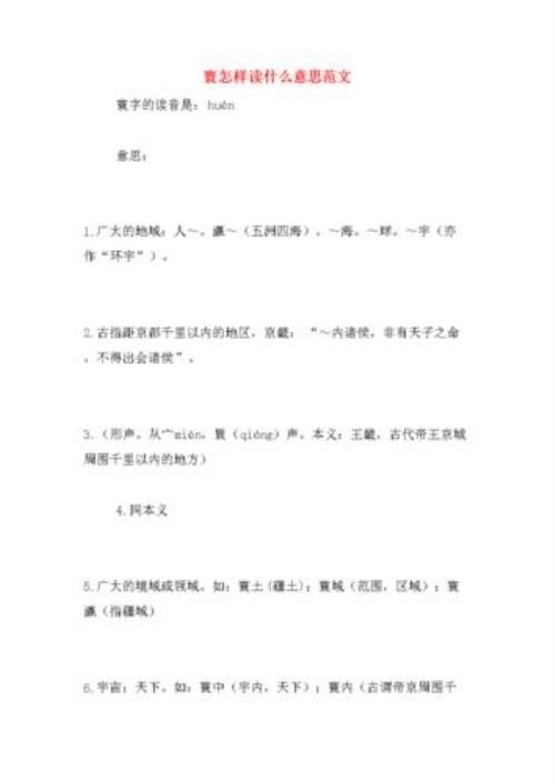 寰字怎么样读