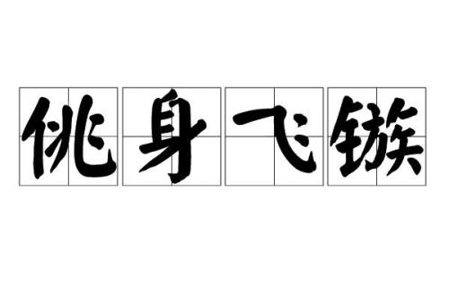 视死如归形容哪些人