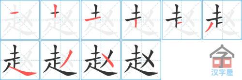 赵字繁体怎么写
