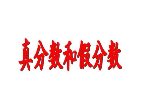 真分数定义