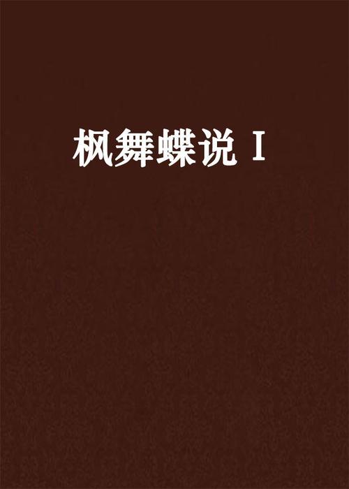 严凌枫什么时候爱上枫无涯