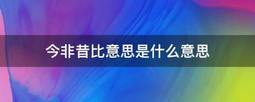 依然如故是什么意思