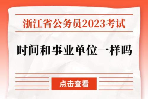 福建省事业单位2023考试时间