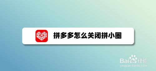 怎么能测出拼多多上面的拼小圈
