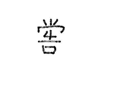 轻省读什么音