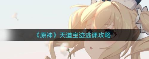 天遒宝迹前置任务是什么