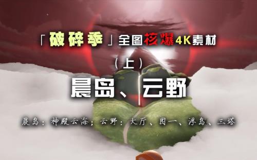 破碎季什么时候伊甸爆发