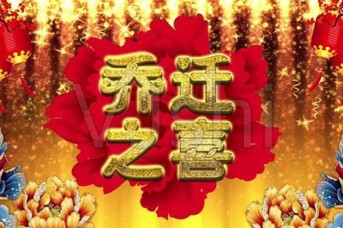 朋友新房乔迁之喜的祝福语