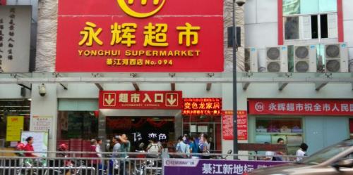 成都永辉超市网上营业时间表