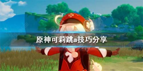 原神怎么快速跳过剧情