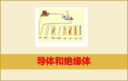 塑料什么导体，什么绝缘体