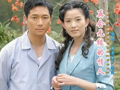 歌曲再会无缘的情人原唱