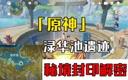 原神渌华池6个岩柱子点亮顺序