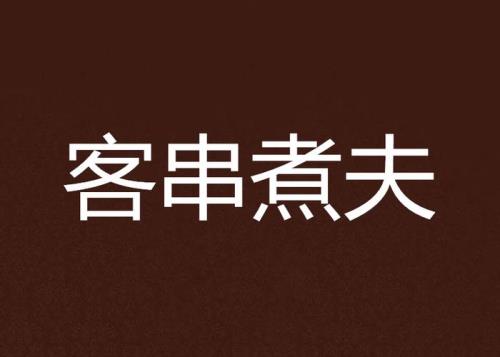 客串是什么意思