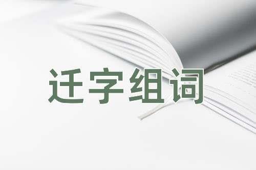 席字组词有哪些