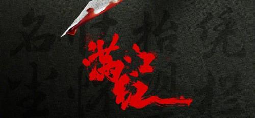 电影满江红片尾曲歌名