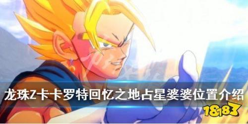 龙珠z卡卡罗特回复道具怎么获得