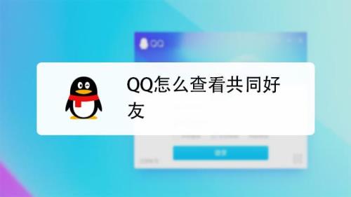 为什么共同好友看不见评论