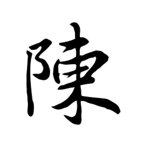 繁体陈字怎么写