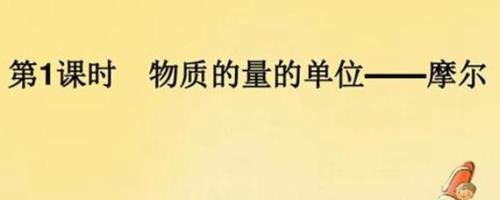 当量与摩尔数之间如何换算