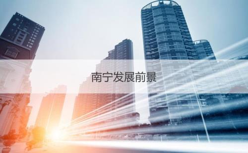 南宁的发展前景